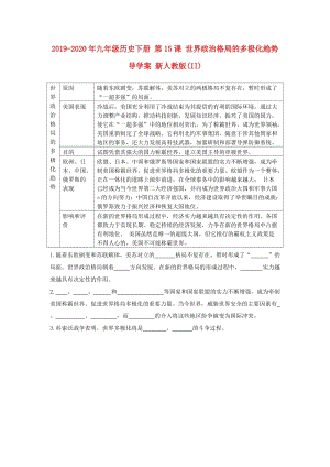 2019-2020年九年級(jí)歷史下冊(cè) 第15課 世界政治格局的多極化趨勢(shì)導(dǎo)學(xué)案 新人教版(II).doc