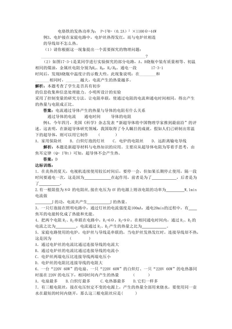 2019-2020年九年级物理下册 17.3 探究电流热效应跟电阻的关系学案 沪粤版.doc_第2页