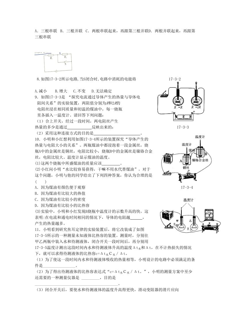 2019-2020年九年级物理下册 17.3 探究电流热效应跟电阻的关系学案 沪粤版.doc_第3页