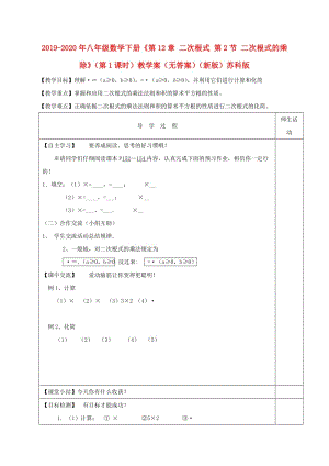 2019-2020年八年級(jí)數(shù)學(xué)下冊(cè)《第12章 二次根式 第2節(jié) 二次根式的乘除》（第1課時(shí)）教學(xué)案（無答案）（新版）蘇科版.doc