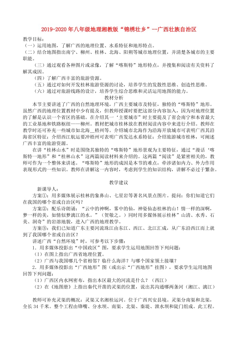 2019-2020年八年级地理湘教版“锦绣壮乡”--广西壮族自治区.doc_第1页