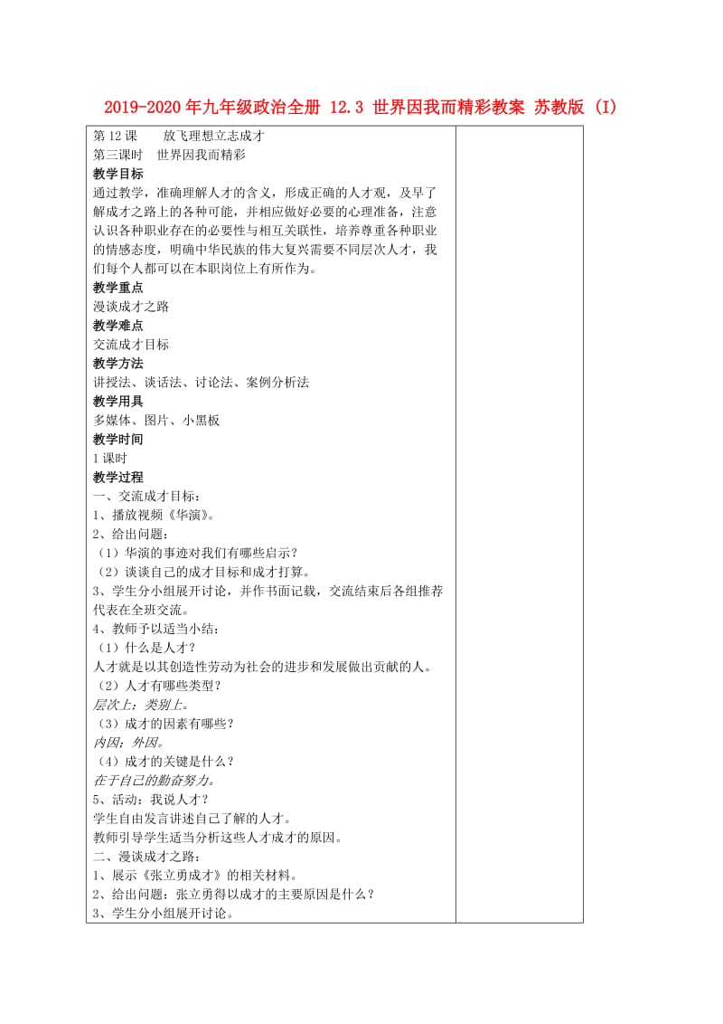 2019-2020年九年级政治全册 12.3 世界因我而精彩教案 苏教版 (I).doc_第1页