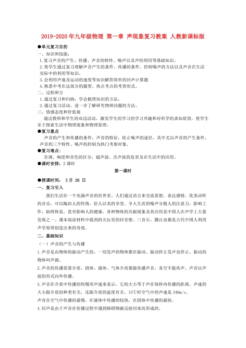 2019-2020年九年级物理 第一章 声现象复习教案 人教新课标版.doc_第1页