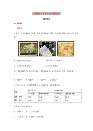 八年級歷史下冊 3 土地改革與國民經(jīng)濟的恢復同步測試 岳麓版.doc