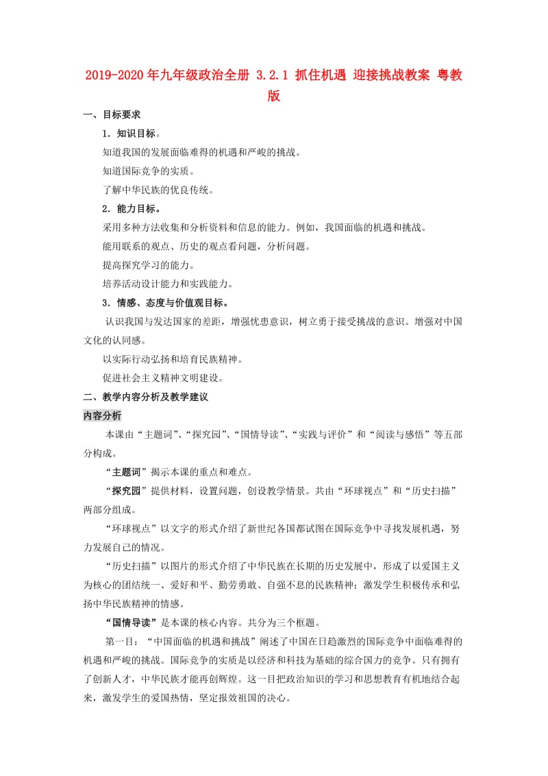 2019-2020年九年级政治全册 3.2.1 抓住机遇 迎接挑战教案 粤教版.doc_第1页