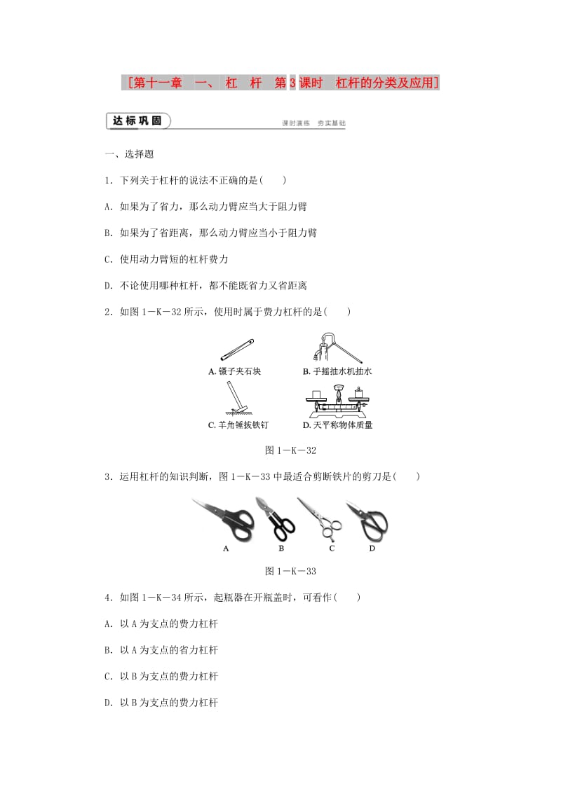 九年级物理上册11.1杠杆课时作业C新版苏科版.doc_第1页