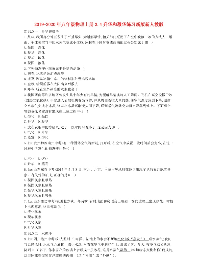 2019-2020年八年级物理上册3.4升华和凝华练习新版新人教版.doc_第1页