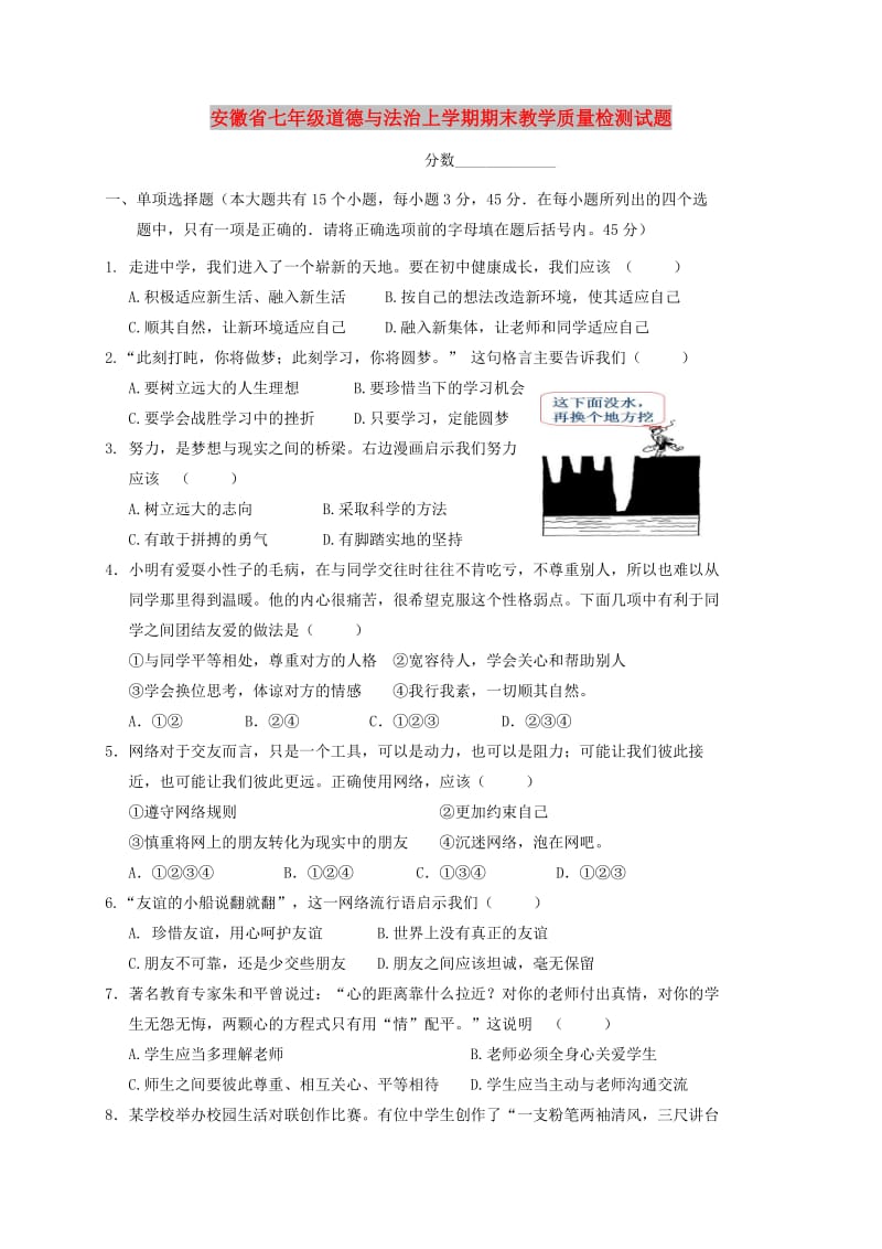 安徽省七年级道德与法治上学期期末教学质量检测试题.doc_第1页