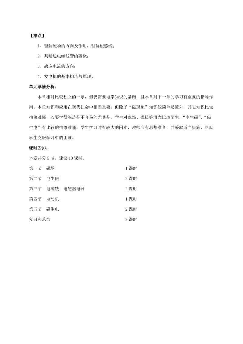 2019-2020年九年级物理全册 第二十章 电与磁单元教学计划 （新版）新人教版.doc_第2页