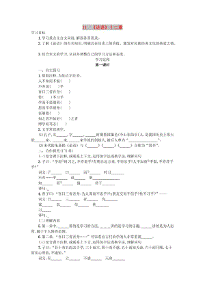 七年級(jí)語(yǔ)文上冊(cè)第三單元11論語(yǔ)十二章學(xué)案設(shè)計(jì)新人教版.doc