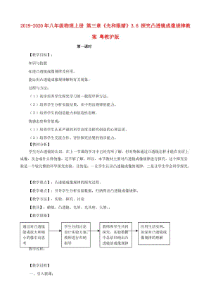 2019-2020年八年級物理上冊 第三章《光和眼睛》3.6 探究凸透鏡成像規(guī)律教案 粵教滬版.doc