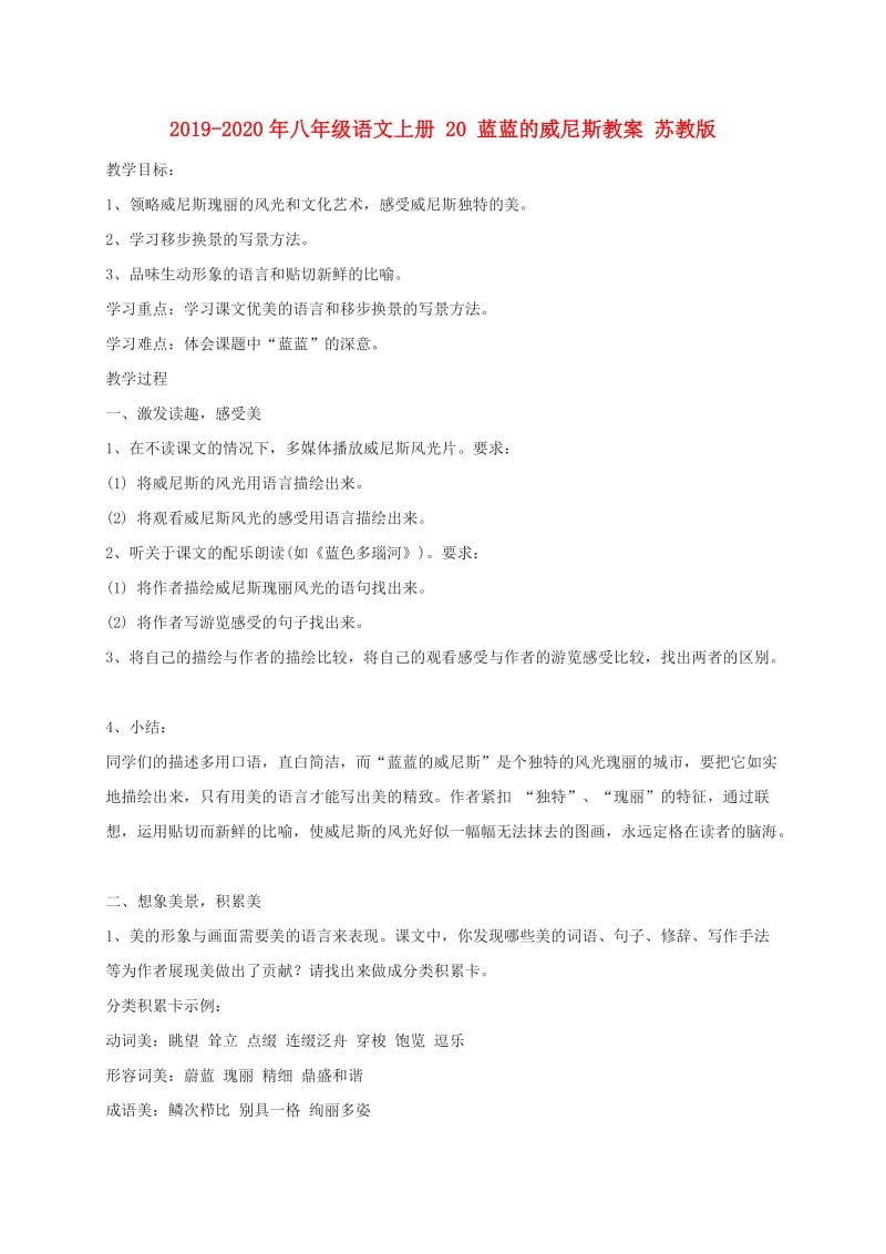 2019-2020年八年级语文上册 20 蓝蓝的威尼斯教案 苏教版.doc_第1页