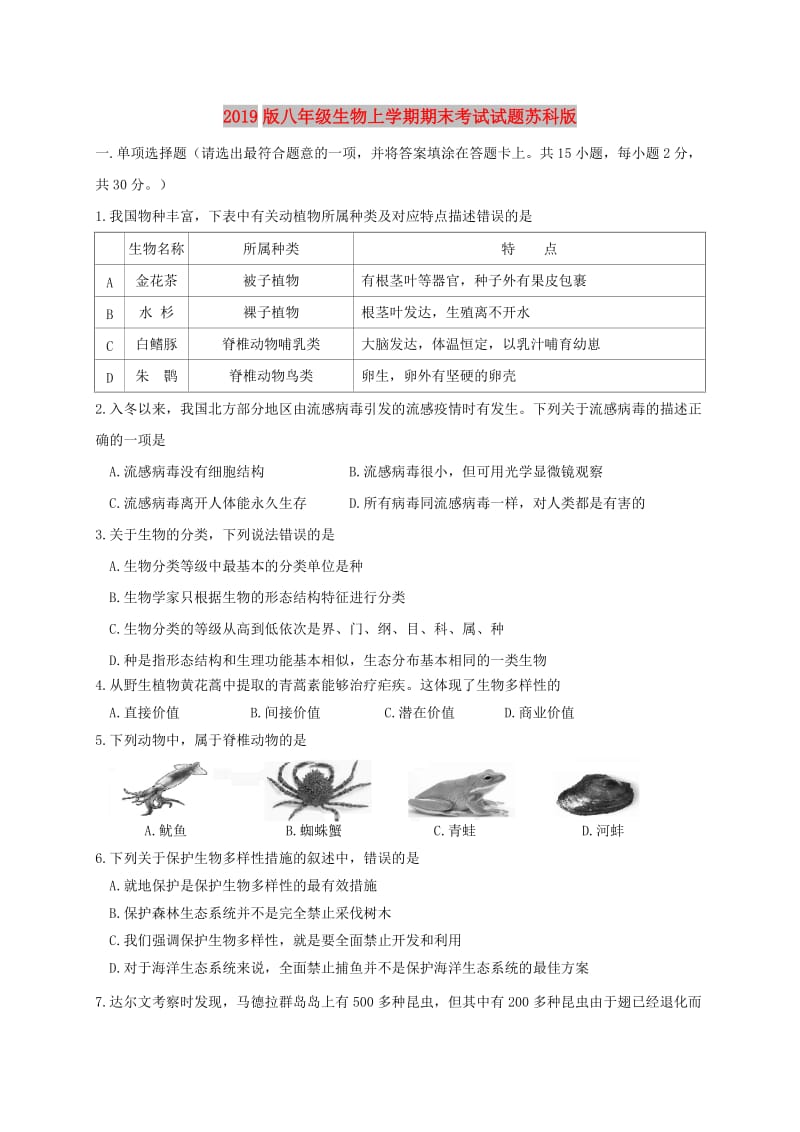 2019版八年级生物上学期期末考试试题苏科版.doc_第1页