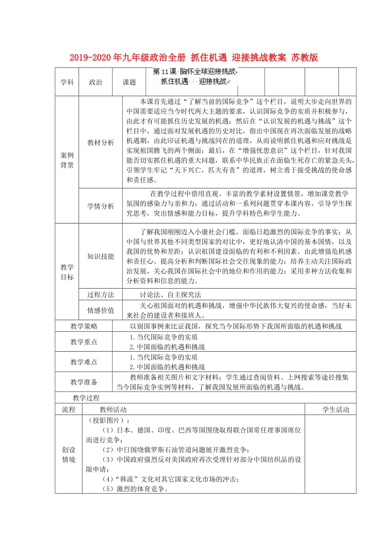 2019-2020年九年级政治全册 抓住机遇 迎接挑战教案 苏教版.doc_第1页