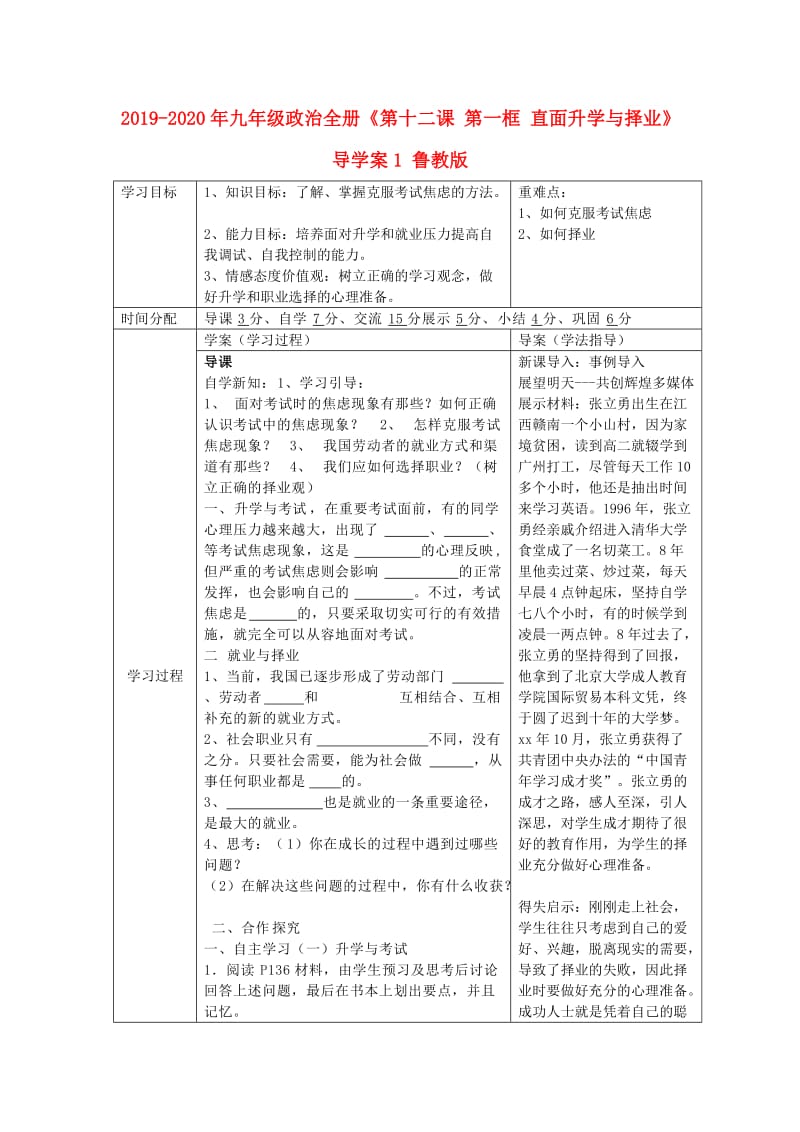 2019-2020年九年级政治全册《第十二课 第一框 直面升学与择业》导学案1 鲁教版.doc_第1页