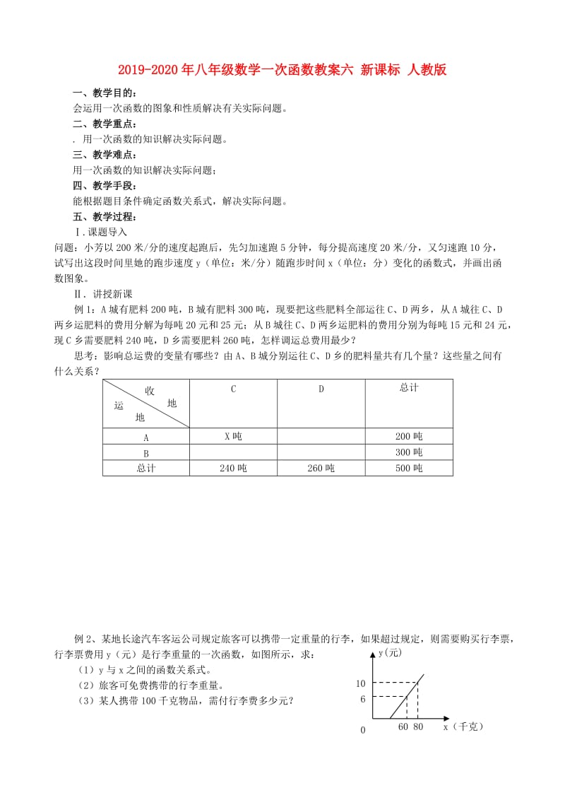 2019-2020年八年级数学一次函数教案六 新课标 人教版.doc_第1页