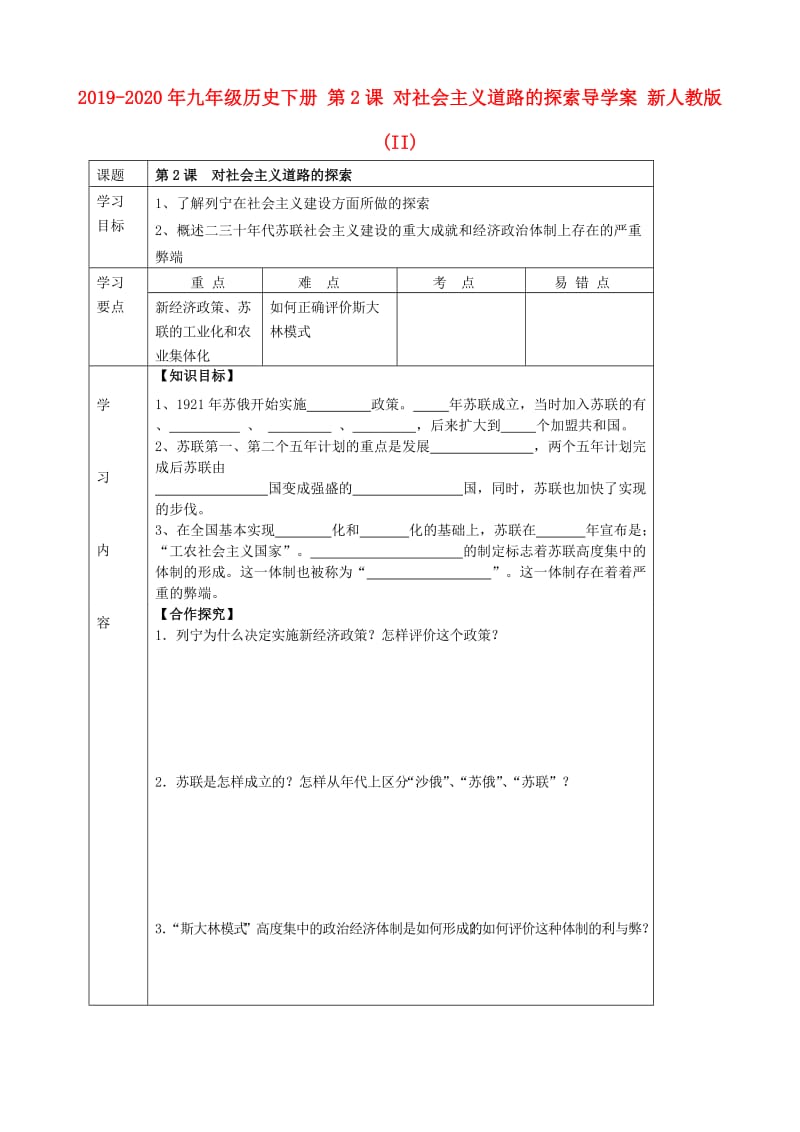 2019-2020年九年级历史下册 第2课 对社会主义道路的探索导学案 新人教版(II).doc_第1页