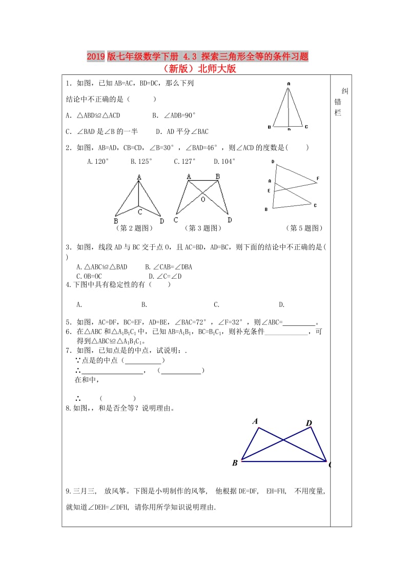 2019版七年级数学下册 4.3 探索三角形全等的条件习题（新版）北师大版.doc_第1页