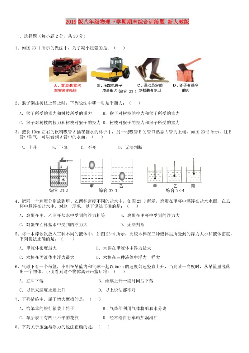 2019版八年级物理下学期期末综合训练题 新人教版.doc_第1页