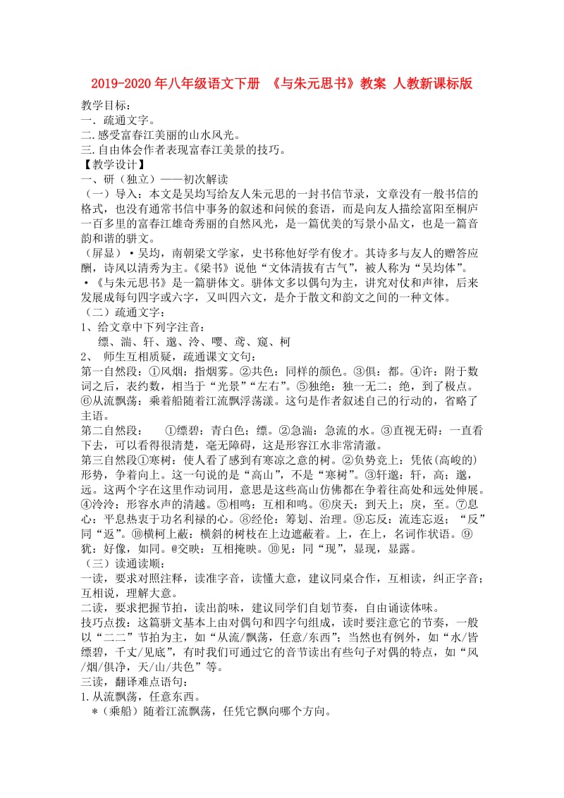 2019-2020年八年级语文下册 《与朱元思书》教案 人教新课标版.doc_第1页