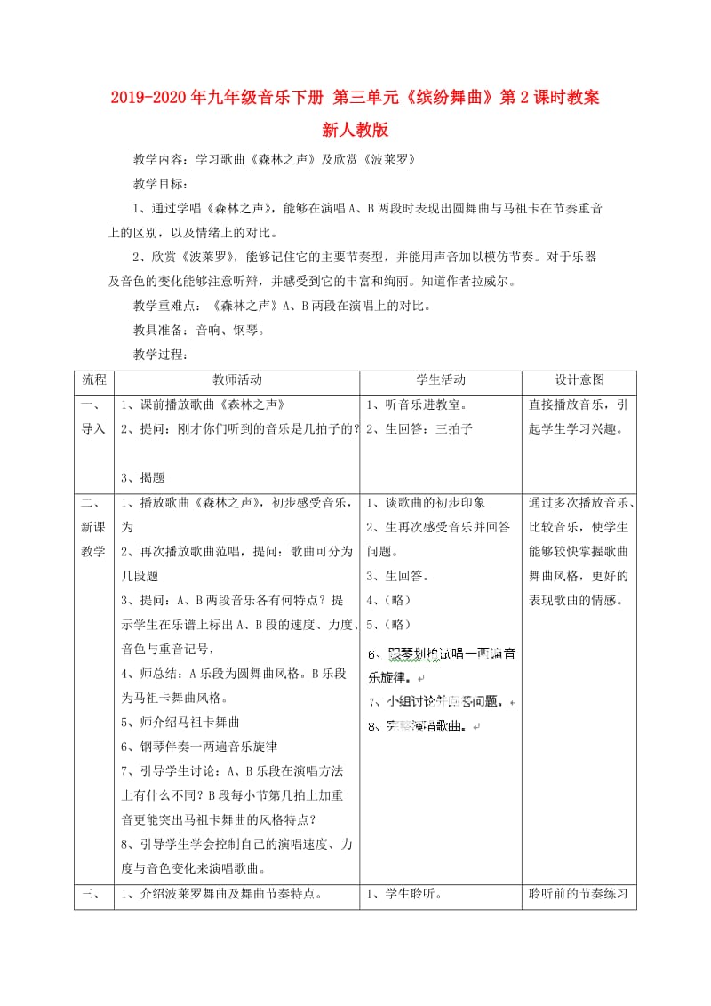 2019-2020年九年级音乐下册 第三单元《缤纷舞曲》第2课时教案 新人教版.doc_第1页