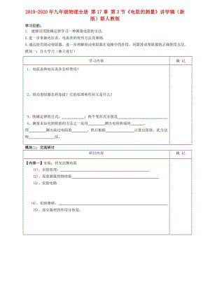 2019-2020年九年級(jí)物理全冊(cè) 第17章 第3節(jié)《電阻的測(cè)量》講學(xué)稿（新版）新人教版.doc