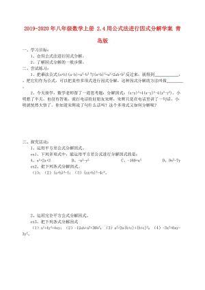 2019-2020年八年級數(shù)學(xué)上冊 2.4用公式法進行因式分解學(xué)案 青島版.doc