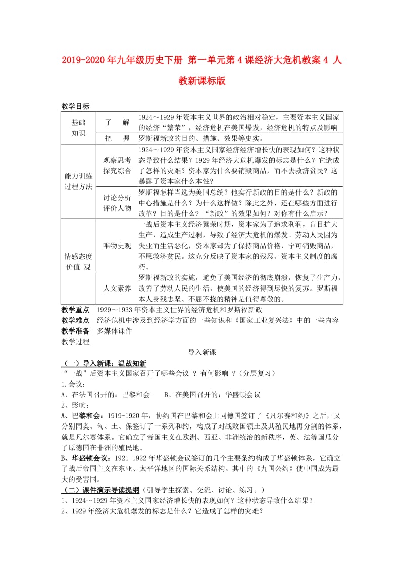 2019-2020年九年级历史下册 第一单元第4课经济大危机教案4 人教新课标版.doc_第1页