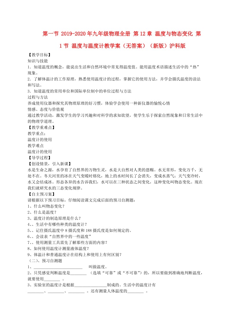 2019-2020年九年级物理全册 第12章 温度与物态变化 第1节 温度与温度计教学案（无答案）（新版）沪科版.doc_第1页