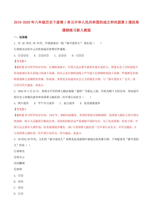 2019-2020年八年級歷史下冊第1單元中華人民共和國的成立和鞏固第2課抗美援朝練習(xí)新人教版.doc