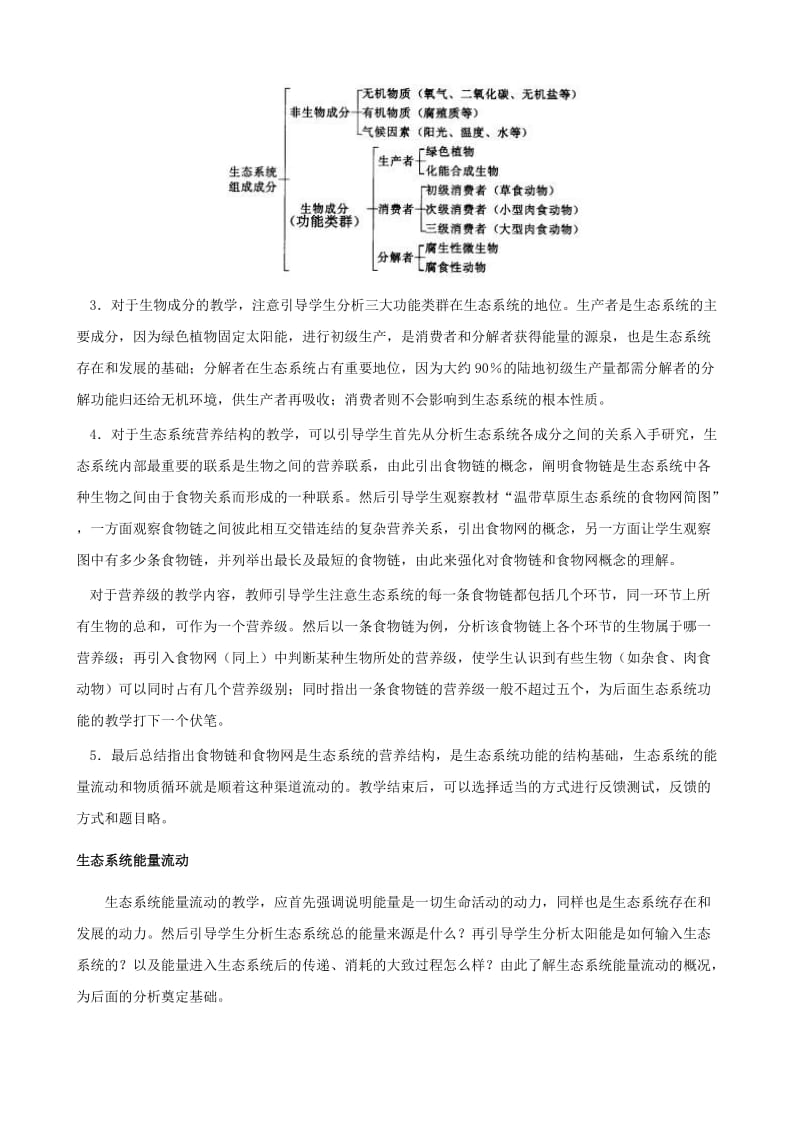 2019-2020年八年级生物下册《第二十三章 第二节 生态系统的结构和功能》教案1 北师大版.doc_第3页