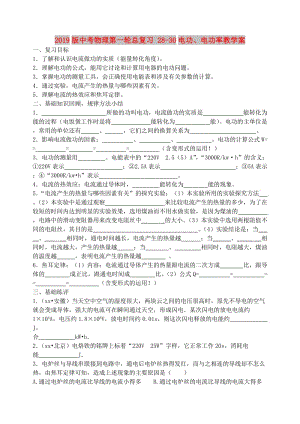 2019版中考物理第一輪總復(fù)習(xí) 28-30電功、電功率教學(xué)案.doc