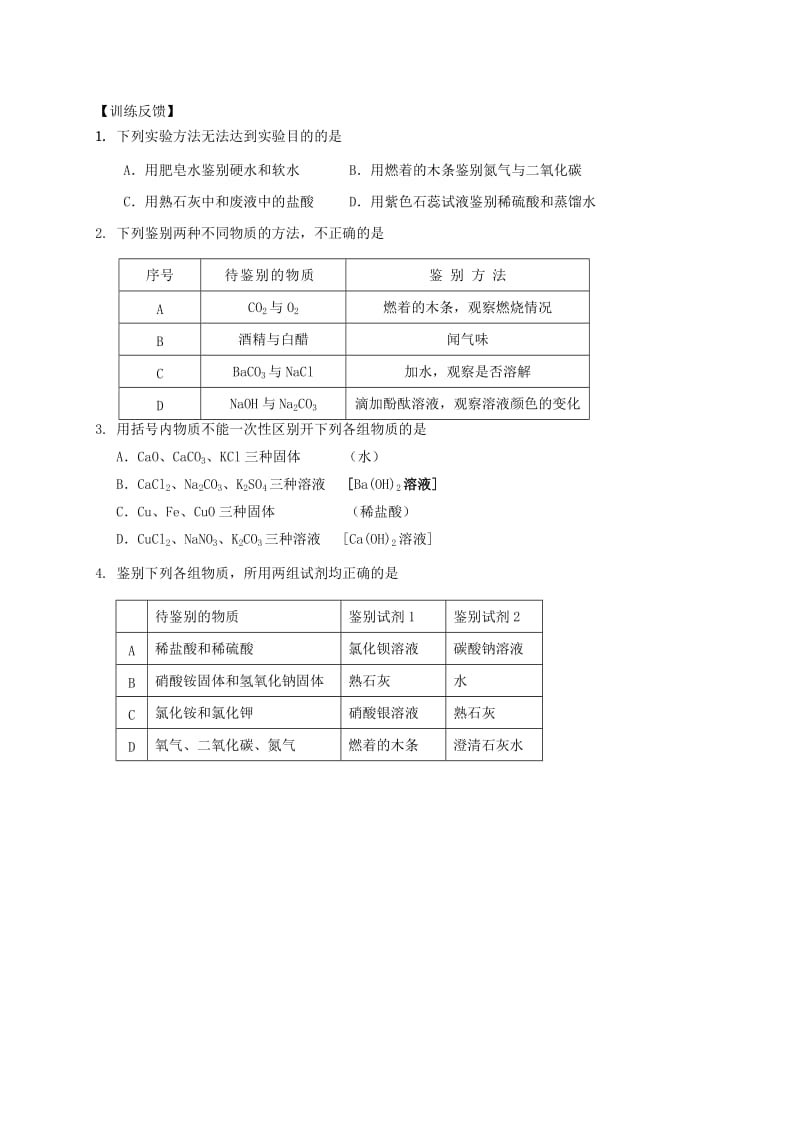 2019版中考化学专题复习 23 物质的鉴别和检验活动学案1（新版）新人教版.doc_第3页