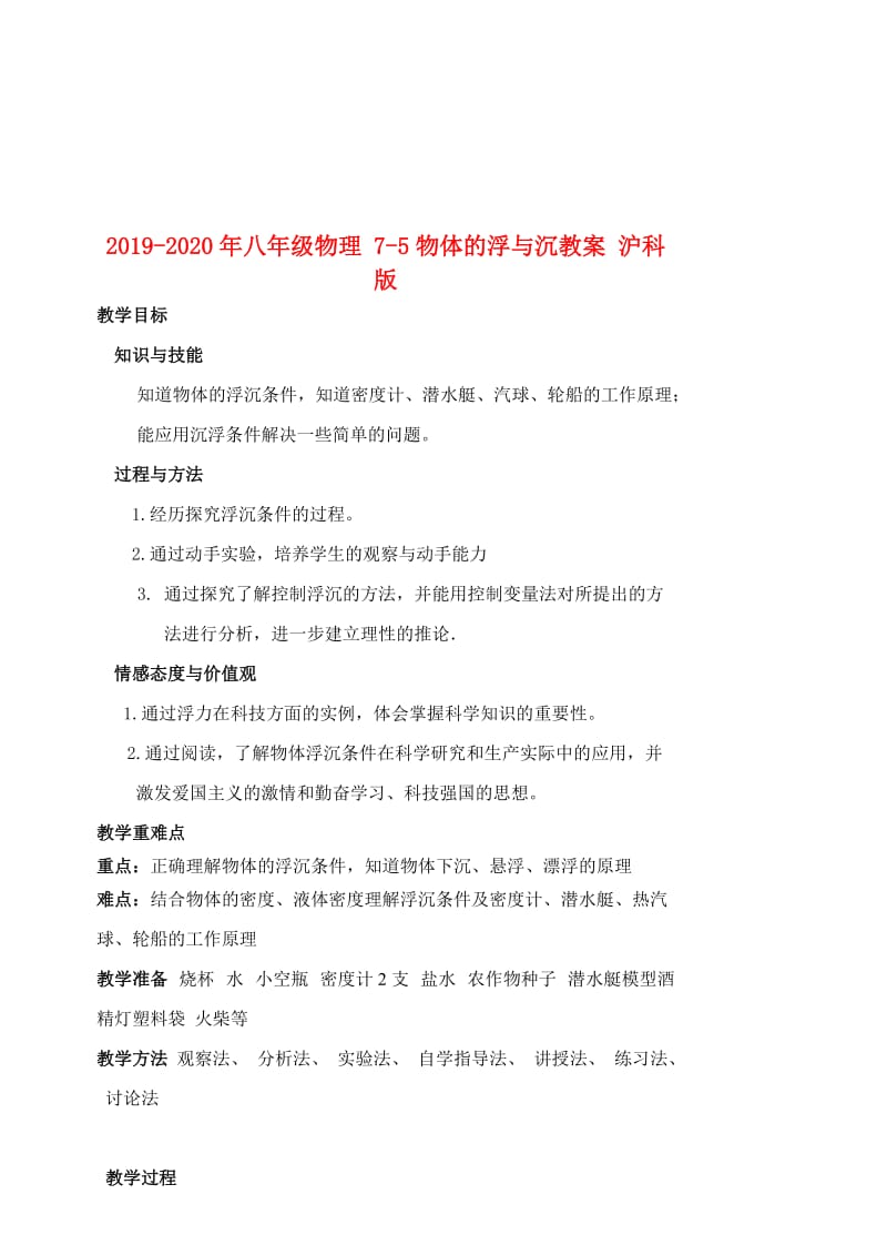 2019-2020年八年级物理 7-5物体的浮与沉教案 沪科版.doc_第1页