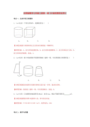 中考數(shù)學(xué)試題分類匯編 七上 第1章《豐富的圖形世界》 北師大版.doc