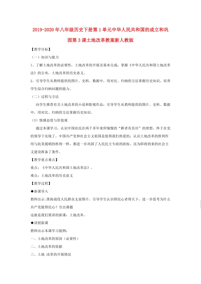 2019-2020年八年级历史下册第1单元中华人民共和国的成立和巩固第3课土地改革教案新人教版.doc_第1页