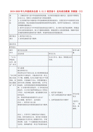 2019-2020年九年級政治全冊 5.12.2 艱苦奮斗 走向成功教案 蘇教版 (II).doc