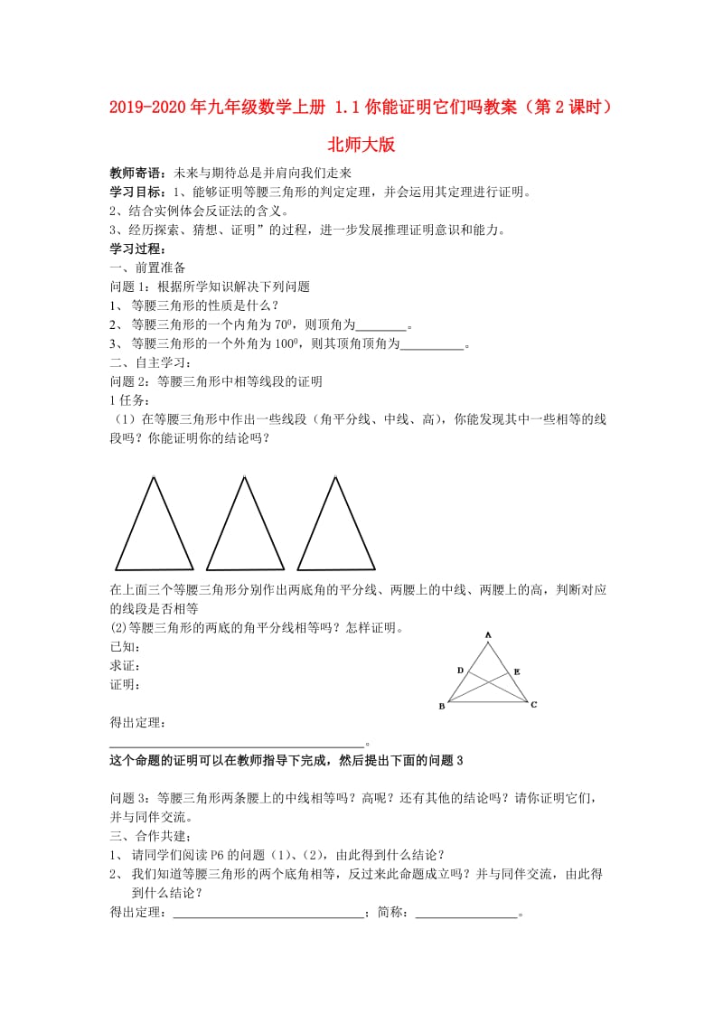 2019-2020年九年级数学上册 1.1你能证明它们吗教案（第2课时）北师大版.doc_第1页