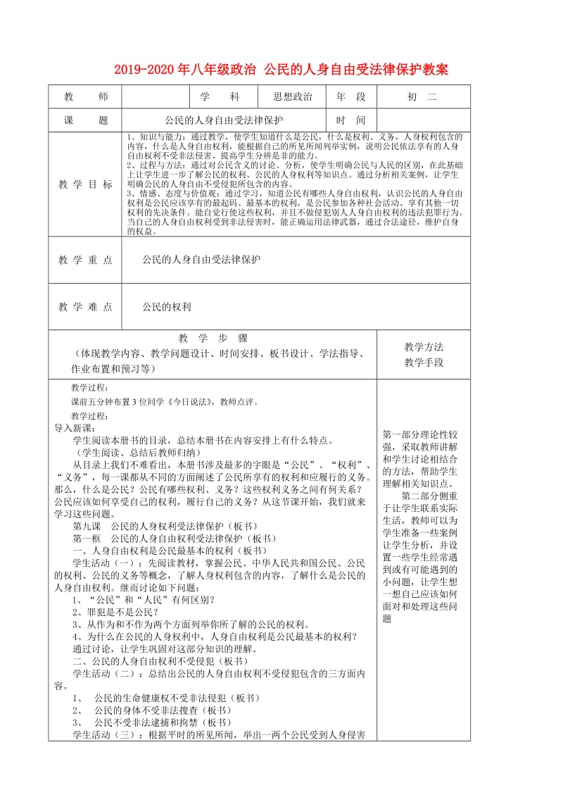 2019-2020年八年级政治 公民的人身自由受法律保护教案.doc_第1页