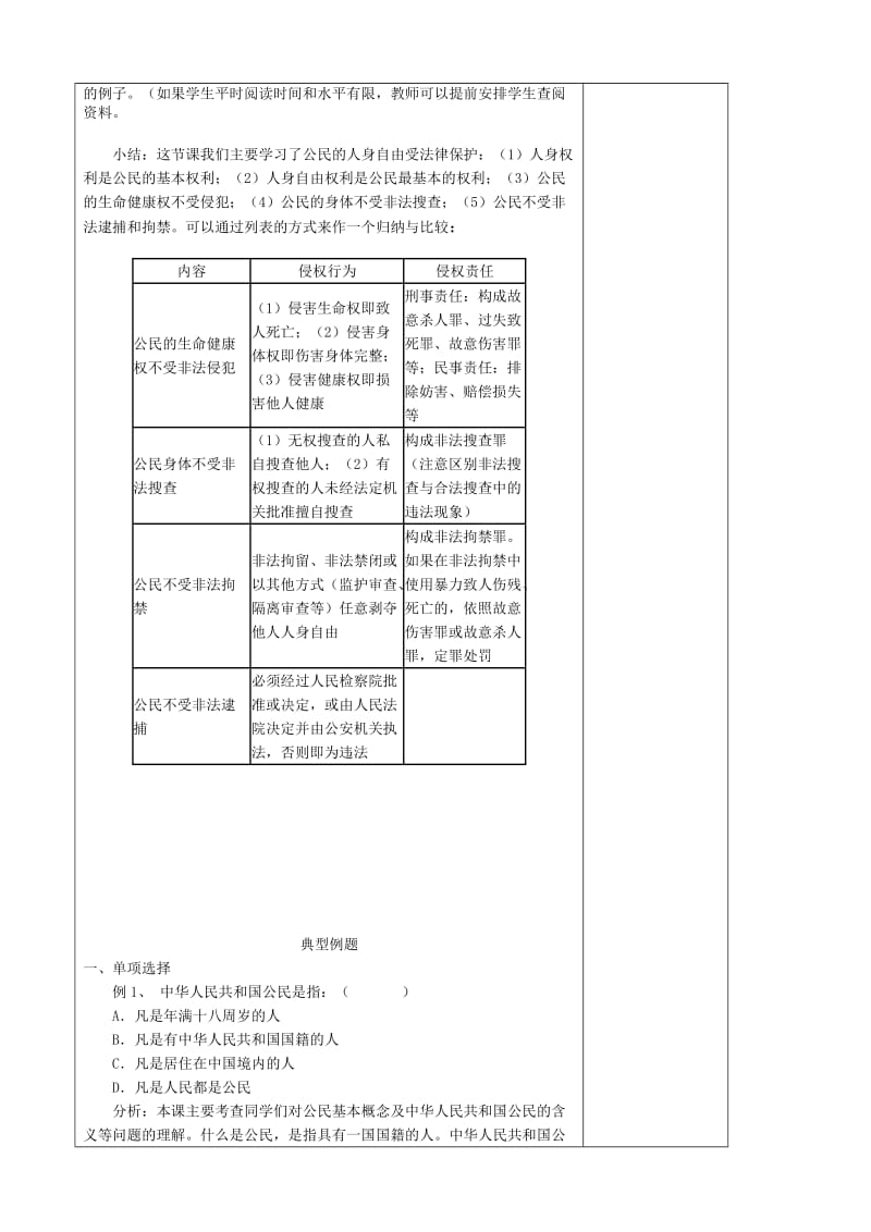 2019-2020年八年级政治 公民的人身自由受法律保护教案.doc_第2页