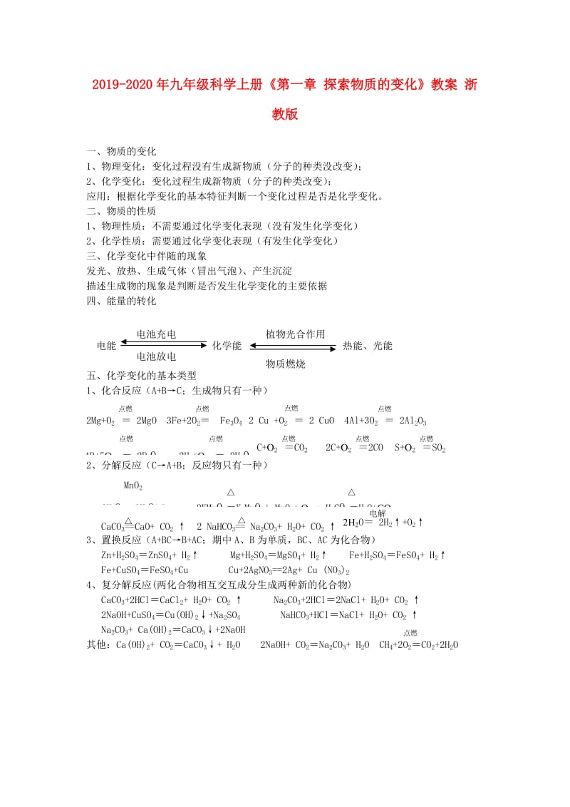 2019-2020年九年级科学上册《第一章 探索物质的变化》教案 浙教版.doc_第1页