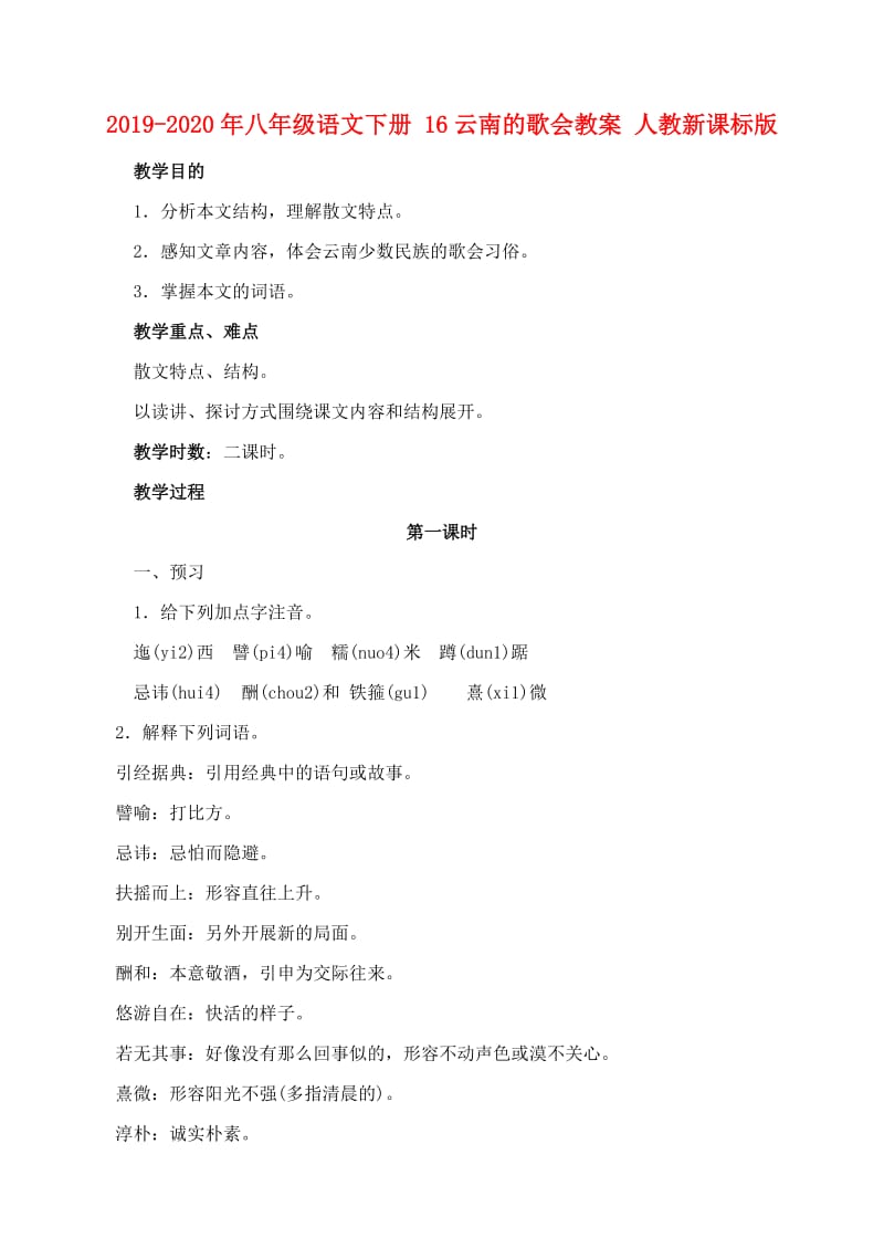 2019-2020年八年级语文下册 16云南的歌会教案 人教新课标版.doc_第1页