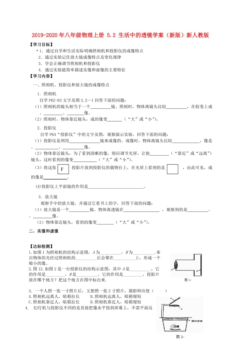 2019-2020年八年级物理上册 5.2 生活中的透镜学案（新版）新人教版.doc_第1页