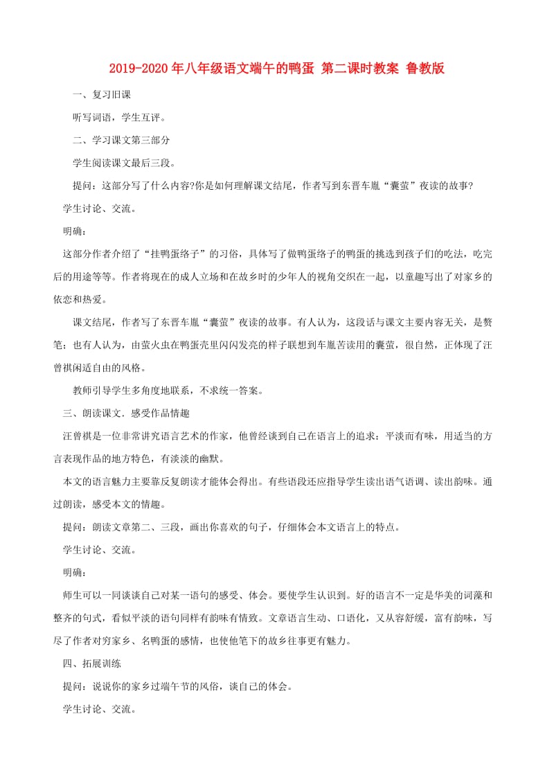 2019-2020年八年级语文端午的鸭蛋 第二课时教案 鲁教版.doc_第1页