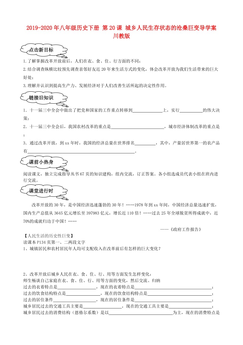 2019-2020年八年级历史下册 第20课 城乡人民生存状态的沧桑巨变导学案 川教版.doc_第1页