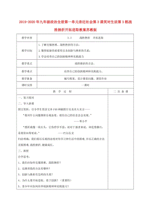 2019-2020年九年級(jí)政治全冊(cè)第一單元親近社會(huì)第3課笑對(duì)生活第3框戰(zhàn)勝挫折開拓進(jìn)取教案蘇教版.doc