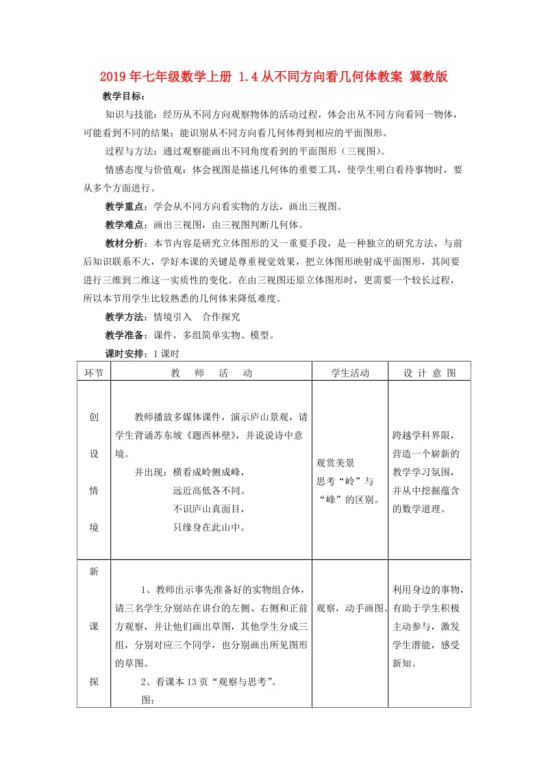 2019年七年级数学上册 1.4从不同方向看几何体教案 冀教版.doc_第1页