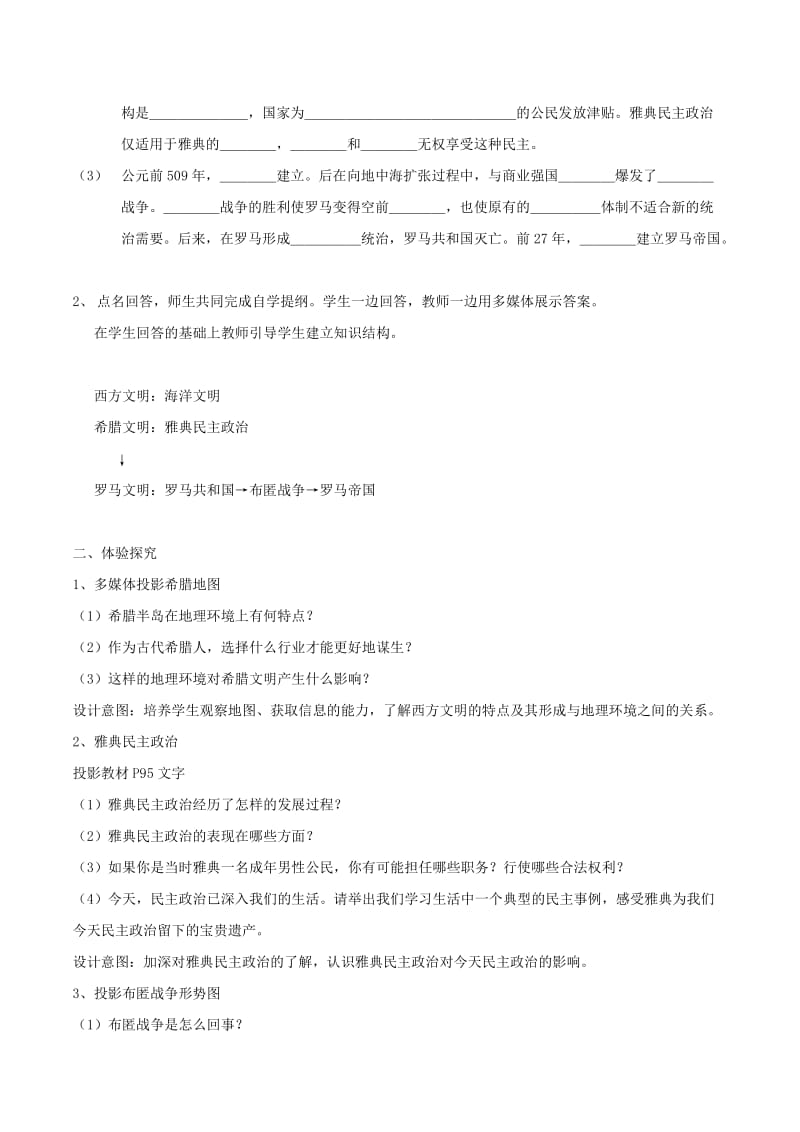 2019-2020年八年级历史下册 教案第18课-蓝色的地中海文明教案 北师大版.doc_第2页