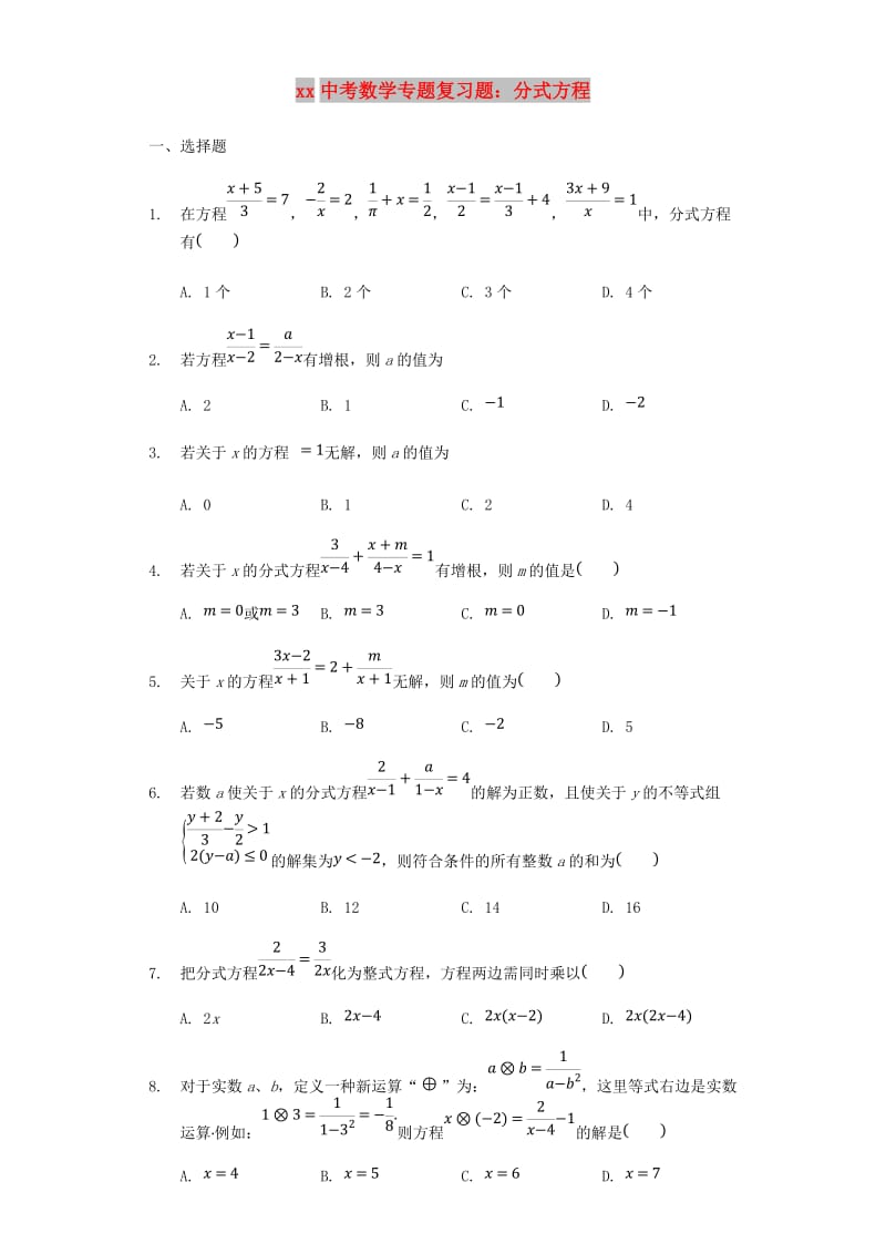 中考数学专题复习题 分式方程（含解析）.doc_第1页