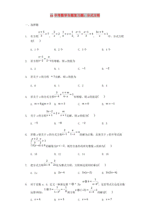 中考數(shù)學(xué)專題復(fù)習(xí)題 分式方程（含解析）.doc